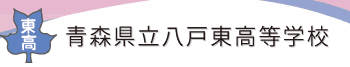 青森県八戸東高等学校