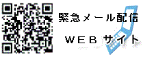 緊急連絡携帯サイト