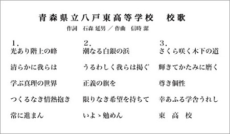 青森県立八戸東高等学校 校歌