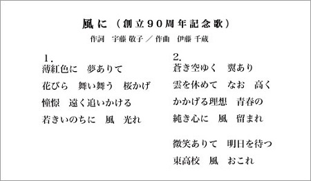 青森県立八戸東高等学校  風に【創立90周年記念歌】